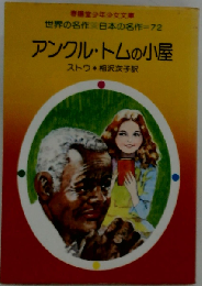 アンクル トムの小屋