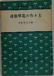 球根草花の作り方