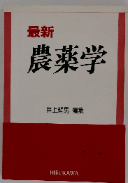 最新農薬学