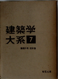 建築構造学大系 7 構造実験計画