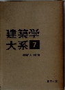 建築構造学大系 7 構造実験計画