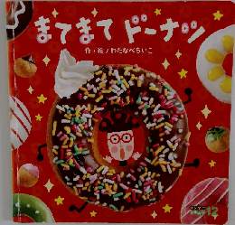 まてまてドーナツ
