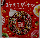 まてまてドーナツ