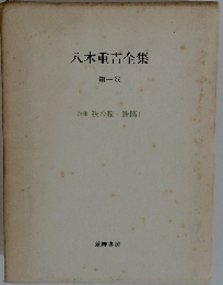 八木重吉全集 1 増補改訂版