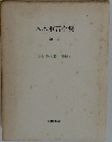 八木重吉全集 1 増補改訂版