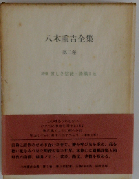 八木重吉全集 2 増補改訂版