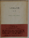 八木重吉全集 2 増補改訂版