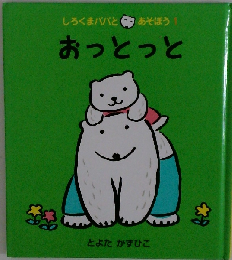 おっとっと （しろくまパパとあそぼう）