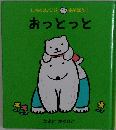 おっとっと （しろくまパパとあそぼう）