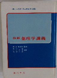 最新薬理学講義 第4版