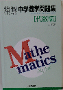 精解中学数学問題集 代数編