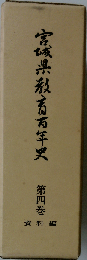 宮城県教育百年史「4」資料編