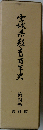 宮城県教育百年史「4」資料編