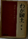 わが国土「2」自然とたたかう