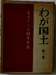 わが国土「1」生きている日本列島
