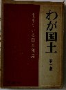 わが国土「1」生きている日本列島