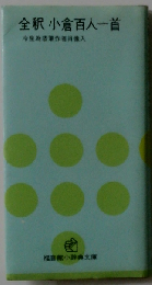 小倉百人一首ー全釈