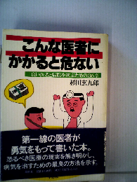 こんな医者にかかると危ないー良い医者と病院を選ぶための86章