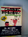 こんな医者にかかると危ないー良い医者と病院を選ぶための86章
