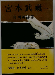 宮本武蔵「2巻」