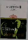 世界文学全集  8   レ・ミゼラブル 3