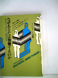 なぜあなたは我慢するのかーエソテリックライフのすすめ