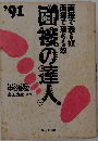 面接の達人 面接で通る奴面接で落ちる奴 1991