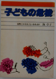 子どもの危機ー自然にかえれ!といわれるが