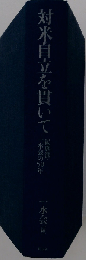 対米自立を貫いて 民族派・一水会の50年