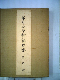 ギリシャ神話口承