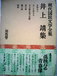 現代国民文学全集「4巻」井上靖集