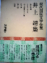 現代国民文学全集「4巻」井上靖集
