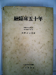 臨床五十年「続」