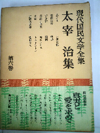 現代国民文学全集「6巻」太宰治集