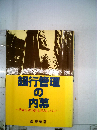 銀行管理の内幕　見捨てられる会社 救われる会社