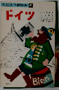 ドイツ 改訂6版