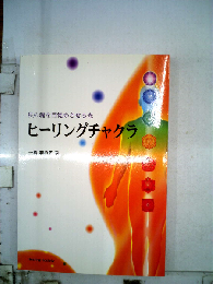 私の魂を目覚めさせる光　ヒーリングチャクラ
