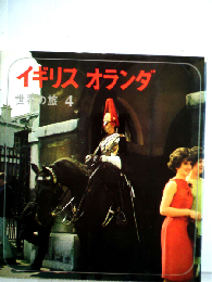 世界の旅「4」イギリス オランダ