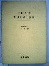 日本における経済社会の展開