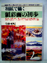 和紙で描く　紙彩画の初歩