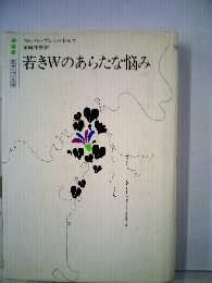 若きWのあらたな悩み