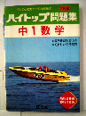 ハイトップ問題　中1数学