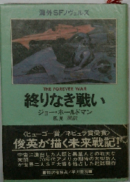 終わりなき戦い ジョー ホールドマン