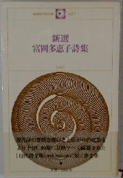 新選富岡多恵子詩集