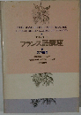 スタンダードフランス語講座 2 文の構造