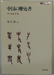 中国の歴史書ー中国史学史
