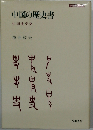 中国の歴史書ー中国史学史