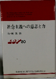 右傾化に抗してー社会主義への意志と力