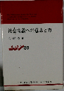 右傾化に抗してー社会主義への意志と力