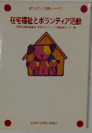 在宅福祉とボランティア活動